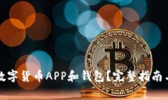 如何下载安装数字货币APP和钱包?完整指南与常