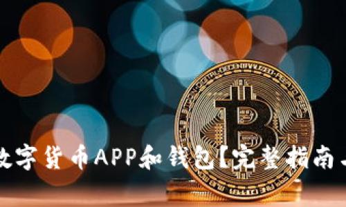 如何下载安装数字货币APP和钱包?完整指南与常见问题解答