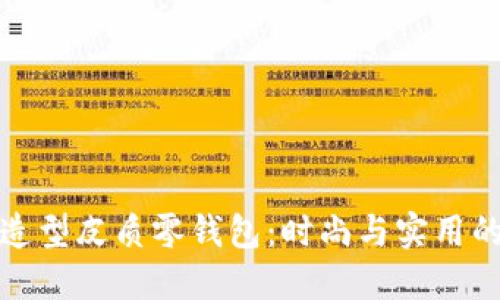 精致狐狸造型皮质零钱包:时尚与实用的完美结合