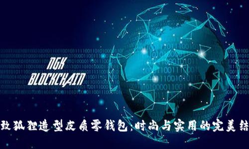 精致狐狸造型皮质零钱包:时尚与实用的完美结合