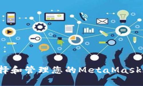 如何选择和管理您的MetaMask账户名?