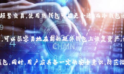 冷钱包的选择指南：如何挑选最适合你的冷钱包

guaijci冷钱包, 加密货币, 安全性, 硬件钱包, 软件钱包/guanjianci

一、冷钱包的定义与作用
冷钱包是一种用于存储加密货币的安全设备，其最大的特点是完全离线，确保用户的资产不受网络攻击的威胁。这种钱包可以存储各种类型的加密货币，包括比特币、以太坊、莱特币等。在流行的数字货币投资中，冷钱包提供了一种相对安全的方式来保护用户的资产。

冷钱包的主要功能是保护加密资产不受黑客攻击、病毒感染或其他网络安全威胁，同时它还可以为用户在需要时轻松访问和管理加密货币。冷钱包通常具有多个备份选项，以确保即使设备损坏或丢失，用户也能恢复其资金。

二、冷钱包的类型
冷钱包主要分为两大类：硬件钱包和纸钱包。

h41. 硬件钱包/h4
硬件钱包是一种物理设备，设计用于安全存储用户的私钥。常见的硬件钱包品牌包括Ledger和Trezor等。这些设备无需连接到互联网，可以通过USB或蓝牙连接到计算机或手机，提供便捷的访问。

h42. 纸钱包/h4
纸钱包是将私钥和公钥打印到纸上的存储方式，完全离线，理论上是最安全的存储方式之一。然而，纸张可能会丢失、损坏或被盗，因此用户需要小心保管。

三、选择冷钱包时的考虑因素
选择冷钱包时，用户需要考虑多个因素，以确保选择到最适合自己的冷钱包。

h41. 安全性/h4
安全性是选择冷钱包的首要考虑因素。用户应选择知名度高、评价好的品牌，并了解其安全技术及故障处理方式。此外，硬件钱包的硬件设计和加密技术需要达到行业标准。

h42. 兼容性/h4
用户需要确认冷钱包是否支持他们所持有的加密货币。这一点非常重要，不同的钱包对加密货币的支持力度不同，因此最好选择多币种支持的冷钱包。

h43. 使用方便性/h4
尽管冷钱包的核心功能是安全性，但用户友好性也是重要考虑因素。例如，用户界面的直观性、操作流程的便捷性，以及如何快速恢复钱包等，都是用户在选择冷钱包时需要考虑的方面。

h44. 价格/h4
冷钱包的价格范围较广，硬件钱包通常在100到200美元之间，而纸钱包则是免费的。用户在选择时需要根据自己的预算作出合理决策，同时需要平衡价格与安全性之间的关系。

h45. 客户服务/h4
良好的客户服务可以为用户解决在使用冷钱包时遇到的问题。选择提供全面客户支持的品牌，能够让用户在遇到问题时更加从容应对。

四、常见的冷钱包推荐
以下是一些市场上受欢迎的冷钱包，用户可以参考这些信息进行选择。

h41. Ledger Nano X/h4
Ledger Nano X是一款高安全性的硬件钱包，支持超过1500种加密货币。它具备蓝牙功能，方便用户在手机上管理资产，且具有可靠的安全防护措施。

h42. Trezor Model T/h4
Trezor Model T是一款功能强大的硬件钱包，配备了触摸屏，用户界面友好，非常适合新手使用。它也支持大多数主流加密货币的存储和管理。

h43. KeepKey/h4
KeepKey的外观设计美观，功能较为基础，适合新手用户。虽然它支持的币种较少，但其安全性依然很高，非常适合于对安全性要求不太高的用户。

h44. 钱包生成器（Paper Wallet）/h4
用户可以通过各类在线钱包生成器，创建自己的纸钱包。这种方式成本低，但用户必须确保生成过程不被网络入侵，且纸钱包需要妥善保管。

五、常见问题

h41. 冷钱包是否绝对安全？/h4
尽管冷钱包因其离线特性显著提高了安全性，但并不意味着它是绝对安全的。用户仍需采取一定的安全措施，如妥善保存，定期备份。另外，硬件故障、物理损毁或其他不可预见情况都有可能导致资产损失，因此用户应了解冷钱包的极限及风险。

h42. 冷钱包需要频繁更新吗？/h4
冷钱包本身一般不需要频繁更新，因为它们的主要目的是存储资产，而不是经常交易。而硬件钱包的固件可能需要更新，以修复安全漏洞或增加对新加密货币的支持。用户应定期检查钱包制造商的官方网站，根据需要进行更新。

h43. 如何生成和管理纸钱包？/h4
纸钱包的生成和管理相对简单，用户只需访问集成了纸钱包生成的支持网站，输入合适的信息（如生成数量、长度等），即可生成公钥和私钥。建议用户在生成之后进行多份备份，同时妥善存放，确保不会被水、火、风等自然因素损坏。

h44. 在选择冷钱包时，是否要考虑交易费？/h4
在选择冷钱包时，交易费用并不是主要考虑因素，因为冷钱包的交易通常较少，主要是存储和保管。如果你计划频繁交易，使用热钱包可能更合适。而冷钱包适合长时间存储，且很多硬件钱包在转账时会产生一定的手续费，所以用户需考虑整体持有成本。

h45. 冷钱包丢失了怎么办？/h4
冷钱包丢失后，恢复资产主要取决于用户是否妥善保存了钱包生成时提供的助记词或密钥。如果备份了助记词，可以很容易地在新的硬件钱包上恢复资产。如果无法找回助记词，资产将无法被恢复。因此，安全保管备份信息非常重要。

总结
选购冷钱包需谨慎，结合个人需求，评估安全性、使用方便性、价格等多方面因素，确保选择到最适合自己的冷钱包。同时，用户应具备一定的安全意识，防范潜在风险，以确保加密资产的安全。

