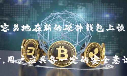 冷钱包的选择指南：如何挑选最适合你的冷钱包

guaijci冷钱包, 加密货币, 安全性, 硬件钱包, 软件钱包/guanjianci

一、冷钱包的定义与作用
冷钱包是一种用于存储加密货币的安全设备，其最大的特点是完全离线，确保用户的资产不受网络攻击的威胁。这种钱包可以存储各种类型的加密货币，包括比特币、以太坊、莱特币等。在流行的数字货币投资中，冷钱包提供了一种相对安全的方式来保护用户的资产。

冷钱包的主要功能是保护加密资产不受黑客攻击、病毒感染或其他网络安全威胁，同时它还可以为用户在需要时轻松访问和管理加密货币。冷钱包通常具有多个备份选项，以确保即使设备损坏或丢失，用户也能恢复其资金。

二、冷钱包的类型
冷钱包主要分为两大类：硬件钱包和纸钱包。

h41. 硬件钱包/h4
硬件钱包是一种物理设备，设计用于安全存储用户的私钥。常见的硬件钱包品牌包括Ledger和Trezor等。这些设备无需连接到互联网，可以通过USB或蓝牙连接到计算机或手机，提供便捷的访问。

h42. 纸钱包/h4
纸钱包是将私钥和公钥打印到纸上的存储方式，完全离线，理论上是最安全的存储方式之一。然而，纸张可能会丢失、损坏或被盗，因此用户需要小心保管。

三、选择冷钱包时的考虑因素
选择冷钱包时，用户需要考虑多个因素，以确保选择到最适合自己的冷钱包。

h41. 安全性/h4
安全性是选择冷钱包的首要考虑因素。用户应选择知名度高、评价好的品牌，并了解其安全技术及故障处理方式。此外，硬件钱包的硬件设计和加密技术需要达到行业标准。

h42. 兼容性/h4
用户需要确认冷钱包是否支持他们所持有的加密货币。这一点非常重要，不同的钱包对加密货币的支持力度不同，因此最好选择多币种支持的冷钱包。

h43. 使用方便性/h4
尽管冷钱包的核心功能是安全性，但用户友好性也是重要考虑因素。例如，用户界面的直观性、操作流程的便捷性，以及如何快速恢复钱包等，都是用户在选择冷钱包时需要考虑的方面。

h44. 价格/h4
冷钱包的价格范围较广，硬件钱包通常在100到200美元之间，而纸钱包则是免费的。用户在选择时需要根据自己的预算作出合理决策，同时需要平衡价格与安全性之间的关系。

h45. 客户服务/h4
良好的客户服务可以为用户解决在使用冷钱包时遇到的问题。选择提供全面客户支持的品牌，能够让用户在遇到问题时更加从容应对。

四、常见的冷钱包推荐
以下是一些市场上受欢迎的冷钱包，用户可以参考这些信息进行选择。

h41. Ledger Nano X/h4
Ledger Nano X是一款高安全性的硬件钱包，支持超过1500种加密货币。它具备蓝牙功能，方便用户在手机上管理资产，且具有可靠的安全防护措施。

h42. Trezor Model T/h4
Trezor Model T是一款功能强大的硬件钱包，配备了触摸屏，用户界面友好，非常适合新手使用。它也支持大多数主流加密货币的存储和管理。

h43. KeepKey/h4
KeepKey的外观设计美观，功能较为基础，适合新手用户。虽然它支持的币种较少，但其安全性依然很高，非常适合于对安全性要求不太高的用户。

h44. 钱包生成器（Paper Wallet）/h4
用户可以通过各类在线钱包生成器，创建自己的纸钱包。这种方式成本低，但用户必须确保生成过程不被网络入侵，且纸钱包需要妥善保管。

五、常见问题

h41. 冷钱包是否绝对安全？/h4
尽管冷钱包因其离线特性显著提高了安全性，但并不意味着它是绝对安全的。用户仍需采取一定的安全措施，如妥善保存，定期备份。另外，硬件故障、物理损毁或其他不可预见情况都有可能导致资产损失，因此用户应了解冷钱包的极限及风险。

h42. 冷钱包需要频繁更新吗？/h4
冷钱包本身一般不需要频繁更新，因为它们的主要目的是存储资产，而不是经常交易。而硬件钱包的固件可能需要更新，以修复安全漏洞或增加对新加密货币的支持。用户应定期检查钱包制造商的官方网站，根据需要进行更新。

h43. 如何生成和管理纸钱包？/h4
纸钱包的生成和管理相对简单，用户只需访问集成了纸钱包生成的支持网站，输入合适的信息（如生成数量、长度等），即可生成公钥和私钥。建议用户在生成之后进行多份备份，同时妥善存放，确保不会被水、火、风等自然因素损坏。

h44. 在选择冷钱包时，是否要考虑交易费？/h4
在选择冷钱包时，交易费用并不是主要考虑因素，因为冷钱包的交易通常较少，主要是存储和保管。如果你计划频繁交易，使用热钱包可能更合适。而冷钱包适合长时间存储，且很多硬件钱包在转账时会产生一定的手续费，所以用户需考虑整体持有成本。

h45. 冷钱包丢失了怎么办？/h4
冷钱包丢失后，恢复资产主要取决于用户是否妥善保存了钱包生成时提供的助记词或密钥。如果备份了助记词，可以很容易地在新的硬件钱包上恢复资产。如果无法找回助记词，资产将无法被恢复。因此，安全保管备份信息非常重要。

总结
选购冷钱包需谨慎，结合个人需求，评估安全性、使用方便性、价格等多方面因素，确保选择到最适合自己的冷钱包。同时，用户应具备一定的安全意识，防范潜在风险，以确保加密资产的安全。
