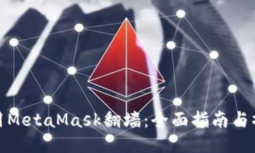 如何使用MetaMask翻墙:全面指南与操作步骤