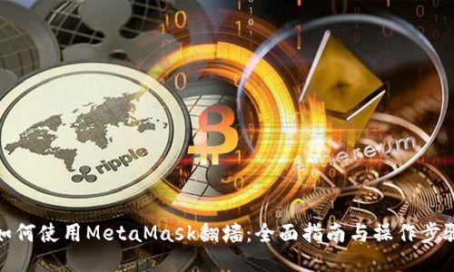 如何使用MetaMask翻墙:全面指南与操作步骤