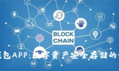 酷神冷钱包APP:数字资产安全存储的最佳选择