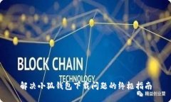解决小狐钱包下载问题的终极指南