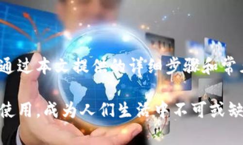 如何设置小狐APP钱包中文版：详细步骤与常见问题解析

小狐APP, 钱包设置, 中文版, 电子钱包, 使用指南/guanjianci

一、小狐APP钱包简介
小狐APP是一款新兴的电子钱包应用，旨在提供便捷的数字资产管理和支付功能。随着数字化时代的到来，越来越多的用户选择通过电子钱包来管理个人财务，小狐APP凭借其安全性、易用性以及多种实用功能，赢得了不少用户的青睐。无论是在线购物、转账还是管理数字资产，小狐APP都能为用户提供简单而高效的解决方案。
  
二、如何下载小狐APP
在设置小狐APP钱包之前，你需要确保已下载最新版本的小狐APP。你可以通过以下方式下载：
ul
li在安卓设备上，可以访问Google Play商店或其他应用市场搜索“小狐APP”并下载安装。/li
li在iOS设备上，可以在App Store搜索“小狐APP”并进行下载。/li
li如果你使用的是其他操作系统，或者在寻找APK文件，请务必从官方网站下载，以确保你的设备安全。/li
/ul

三、设置小狐APP钱包中文版步骤
下载完成后，你可以按照以下步骤来设置小狐APP钱包的中文版：

h41. 初次打开小狐APP/h4
打开小狐APP后，系统会自动检测设备的语言设置。如果你的设备设置为中文，应用会自动切换至中文版。如果没有，请继续以下步骤。

h42. 手动切换语言/h4
如果小狐APP未自动切换至中文版，你可以手动更改语言设置。通常在初始欢迎界面上会有“设置”或“语言”选项。点击进入后，选择“中文（简体）”作为应用语言。如果找不到选项，请尝试在应用的“设置”菜单中进行查找。

h43. 创建钱包账户/h4
在语言设置完成后，下一步是创建钱包账户。你需要输入一些基本信息，如手机号码和邮箱地址。之后，你会收到一条验证码，验证成功后，完成注册。

h44. 设置安全密码/h4
注册成功后，你需要设置一个安全密码以保护你的钱包安全。注意选择一个强密码，并避免使用简单的数字组合。

h45. 绑定支付方式/h4
为了方便使用小狐APP进行交易，你需要绑定你的支付方式。小狐APP通常支持多种支付方式，包括银行卡、信用卡等，选择适合自己的方式进行绑定即可。

h46. 完成设置并开始使用/h4
一切设置完成后，你就可以使用小狐APP进行支付、转账或管理资产了。在主界面上，你可以轻松找到各类功能，包括“支付”、“转账”、“资产管理”等。

四、可能遇到的常见问题及解决方案

h4问题一：小狐APP无法切换至中文版,该怎么办？/h4
如果小狐APP无法顺利切换至中文版，首先检查你的设备语言设置是否为中文。若确认无误，可以尝试以下步骤：
ul
li卸载并重新安装小狐APP，确保安装的是最新版本。/li
li浏览应用设置，寻找语言选项进行手动切换。/li
li若以上方法无效，可以尝试联系小狐APP的客服支持，获取更多技术帮助。/li
/ul

h4问题二：如何找回密码？/h4
若忘记安全密码，按照以下步骤进行找回：
ul
li在登录界面选择“忘记密码”，系统会提示你输入注册时使用的手机号码或邮箱地址。/li
li输入后，你会收到一条验证信息，跟随提示重设新密码。/li
li注意设置的新密码应与之前不同，以增加安全性。/li
/ul

h4问题三：绑定支付方式时失败，怎么办？/h4
在绑定支付方式时，若遇到失败，可尝试以下方法：
ul
li检查输入的支付信息是否正确，包括账号、密码及验证码等。/li
li确保你的银行卡或信用卡已激活，并且没有任何限制。/li
li尝试更换另一种支付方式绑定，如切换至其他银行卡。/li
li若仍无法成功绑定，建议联系客服支持寻求帮助。/li
/ul

h4问题四：小狐APP的安全性如何，值得信赖吗？/h4
小狐APP在安全性方面采取了多种保护措施，确保用户的信息和资产安全。包括但不限于：
ul
li数据加密技术：小狐APP采用高强度加密算法，确保用户的数据在存储和传输过程中的安全。/li
li二次验证：为了增加账户的安全性，用户在进行重要操作时可能需要输入二次验证码。/li
li实时监控：小狐团队通过系统监控用户的异常行为，防止安全隐患。/li
/ul
此外，用户也应定期更改密码，并保护好个人信息，避免泄露。

h4问题五：如何联系客服支持？/h4
如果在使用小狐APP时遇到问题，可以通过以下方式联系客户服务：
ul
li在小狐APP内找到“帮助”或“客服”选项，通常在设置界面或主界面上。/li
li访问小狐APP的官方网站，查找客服联系方式，包括电话和邮件。/li
li社交媒体：小狐APP可能会在各大社交媒体上设有官方账号，通过这些渠道也能联系到客服。/li
/ul
当联系客户支持时，尽可能详细地提供问题描述，以帮助客服快速解决你的问题。

五、总结
设置小狐APP钱包中文版的步骤相对简单，但在使用过程中也可能会遇到一些常见问题。了解如何解决这些问题，可以大大提升你的使用体验。希望通过本文提供的详细步骤和常见问题的解答，你能顺利设置小狐APP钱包，并享受便捷的数字资产管理与支付服务。

无论你是数字支付的老手还是新手，探索小狐APP所带来的便利和安全，都会为你的日常生活增添一份便利。相信在不久的将来，电子钱包将更广泛使用，成为人们生活中不可或缺的一部分。