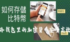 如何将冷钱包里的加密货币安全高效地卖掉