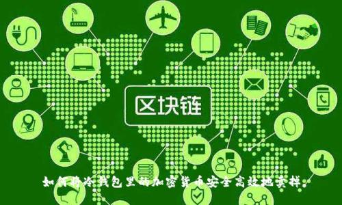 如何将冷钱包里的加密货币安全高效地卖掉