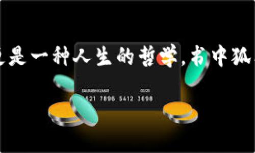《狐狸的钱包》读后感

《狐狸的钱包》是一本充满智慧和寓意的书籍，通过狐狸这一生动形象的角色，传递了道德、智慧和生活的哲理。在阅读这本书后，我深深感受到狐狸在生活中的机智和灵活，尤其是在面对困难和挑战时，这种能力显得尤为重要。

故事概述
故事的主角狐狸，聪明机敏，总能在危机时刻找到办法解决问题。狐狸的钱包，象征着它在生活中所积累的智慧和经验。书中，狐狸遇到了一系列的挑战，比如寻找食物、躲避天敌，甚至与其他动物的交往中，也展现出它的机智和策略。通过这些故事，我们看到狐狸不仅是一个「智者」，而且也时常在反思自己的选择与行为。

智慧与审时度势
狐狸在面对生活中的各种问题时，展现了非凡的智慧。例如，当它在寻找食物时，会根据自己的能力和周围环境的变化，灵活调整策略。狐狸明白，了解环境和自我，是获取成功的关键。这让我意识到，在我们的生活中，无论是工作上还是人际交往中，及时调整自己的策略，适应环境变化，都是至关重要的。

道德与选择
书中还有一个重要的主题是道德。狐狸虽然聪明，但有时也会面临道德选择的困扰。在某个故事情节中，狐狸需要决定是否要利用其他动物的帮助而不付出相应的代价。这一情节引发了我对道德和选择的深思。在我们的生活中，是否常常因为追求眼前的利益而忽略了自己的道德底线？这本书让我更加重视做出合乎道德的选择，即使在看似没有人知晓的情况下。

生活的挑战与坚持
狐狸的生活并不总是一帆风顺，它也遭遇了许多挑战。在逆境中，狐狸并没有选择退缩，而是积极寻找解决办法。这种坚持不懈的精神深深打动了我。在生活中，我们也会遇到各种各样的困难，成功的关键往往在于我们是否能有勇气去面对和克服这些挑战。读完这本书，我的内心充满了力量，激励我在面对困难时要更加坚强。

人际关系与共赢
狐狸与其他动物的互动也让人感受到人际关系的重要性。它学会了通过交流和合作来获得所需。这一部分让我到在现代社会中，我们每个人都不是孤立的个体，良好的人际关系能够帮助我们更好地生活和工作。在与他人建立联系时，理解和尊重彼此，寻求共赢的局面，才是长久之道。

总结与启示
总的来说，《狐狸的钱包》不仅仅是一部儿童文学作品，更是一部充满哲理的书籍，适合各个年龄段的读者。通过狐狸的故事，我们看到了智慧、道德、坚持和人际关系等多个主题。在生活中，我们可以借鉴狐狸的思维方式和处事态度，来应对各种挑战。书中的每一个寓言都在教会我们，不论生活多么复杂，保持智慧与善良，才能走出一条光明的路。

问题思考

1. **狐狸在故事中展示了哪些智慧和策略？**
   - 狐狸的智慧主要体现在它如何应对不同的挑战与环境。在面对饥饿时，它会仔细观察周围的食物来源，选择最有效的方式去获取；当面对捕猎者时，狐狸会迅速评估自己的逃跑路径，利用环境掩护自己。这些智慧不仅是生存技巧，也反映了狐狸的灵活性和适应能力。通过这些情节，我们可以反思在日常生活中，如何动用我们的聪明才智来应对工作及生活中的各种问题。

2. **道德选择对狐狸的影响是什么？**
   - 道德选择在狐狸的故事中起着重要作用。在某些情况下，狐狸必须在利益与道德之间做出抉择，这一选择不仅影响它的生存，也影响它与其他动物的关系。书中展现出的道德困境，促使我思考在职场或社会生活中，我们也常常会面临类似的抉择。在追求目标时，我们应如何保持自己的道德底线？这也让我意识到，一个人如果在利益面前放弃了道德，将会失去他人对自己的信任，最终导致孤立。

3. **狐狸如何面对生活中的挑战与困难？**
   - 面对各种挑战时，狐狸总是积极寻找解决方案。从不轻言放弃，它在逆境中展现出的坚韧精神鼓舞了我。在生活中，我们时常会碰到困难，无论是职业生涯的瓶颈，还是人际关系的摩擦，我们都应该学习狐狸那种不屈不挠、不断尝试的态度。当我们勇敢地面对挑战，并尝试各种不同的方式去解决时，往往能找到适合自己的道路。

4. **人物关系在狐狸的故事中有什么深刻的示范？**
   - 在书中，狐狸不仅是一个聪明的生存者，还是一个善于交际的动物。它与其他动物之间的互动，展现出沟通与合作的力量。狐狸明白，人际关系的建立不是单方面的，而是双向的。这一点在我们的生活和工作中同样适用，良好的沟通能够消除误解，建立信任。当我们能够给予他人帮助，同时也接受别人的帮助时，最终会达到共赢的结果。

5. **《狐狸的钱包》给现代生活带来了什么启示？**
   - 这本书从狐狸的故事中，给予我们的启示是深远的。在现代社会中，我们每天都面临各种挑战，是否能像狐狸一样保持智慧和灵活性，是我们成功的关键。这不仅仅是生存的智慧，更是一种人生的哲学。书中狐狸的坚持与智慧，鼓舞着我在生活中遇到困难时，不要害怕失败。取而代之的是，以开放的心态去探索多样的解决方式，这种思维方式在我们的职业和生活道路上都至关重要。

综上所述，《狐狸的钱包》不仅带给读者生动的故事，同时也传达了丰富的哲理与思考。在今后的生活中，我将继续回味其中的智慧，并努力将这些道理应用到自己的实际生活中。