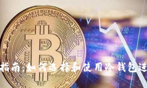 冷钱包下载指南:如何选择和使用冷钱包进行安全存储