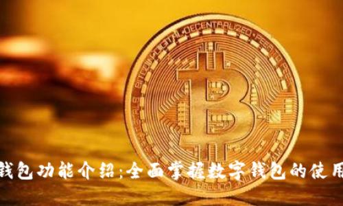 小狐钱包功能介绍:全面掌握数字钱包的使用体验