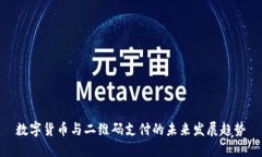 数字货币与二维码支付的未来发展趋势