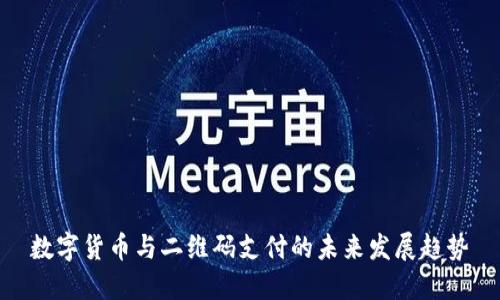 数字货币与二维码支付的未来发展趋势