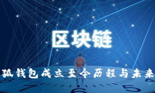 : 小狐钱包成立至今历程与未来展望