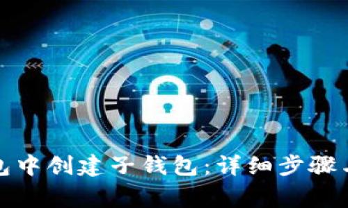 如何在小狐钱包中创建子钱包:详细步骤与常见问题解答
