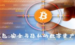 澳门冷钱包:安全与隐私的数字资产保护方式