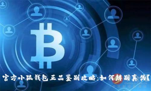 官方小狐钱包正品鉴别攻略：如何辨别真伪？
