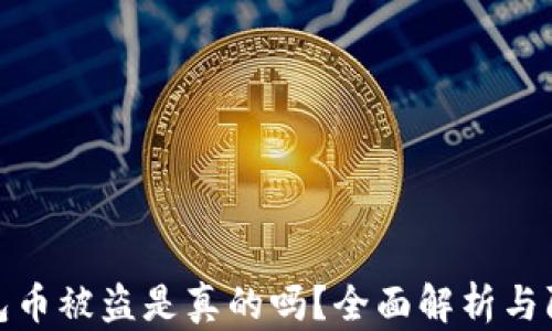 小狐钱包币被盗是真的吗?全面解析与防范措施