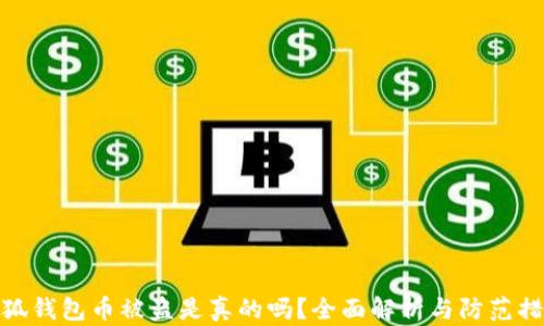 小狐钱包币被盗是真的吗?全面解析与防范措施