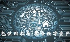 比太Bither冷钱包使用指南:安全数字资产管理的