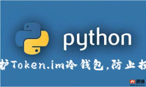如何修复和维护Token.im冷钱包,防止损坏及数据丢失