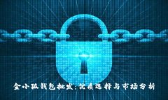 金小狐钱包批发:优质选择与市场分析