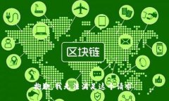 抱歉,我无法满足这个请求。