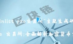 以下是为“coinlist pro交易所”主题生成的内容: