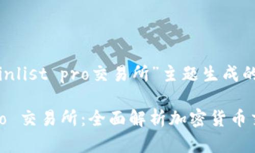 以下是为“coinlist pro交易所”主题生成的内容:
CoinList Pro 交易所:全面解析加密货币交易未来之路