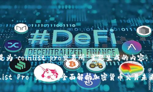 以下是为“coinlist pro交易所”主题生成的内容:
CoinList Pro 交易所:全面解析加密货币交易未来之路