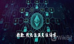 抱歉,我无法满足该请求。