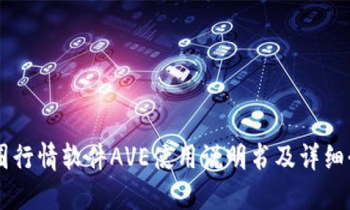 币圈行情软件AVE使用说明书及详细介绍
