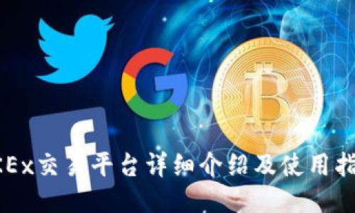 OKEx交易平台详细介绍及使用指南