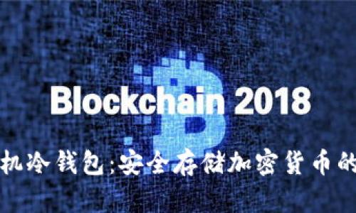 不联网手机冷钱包：安全存储加密货币的理想选择