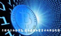 不联网手机冷钱包:安全存储加密货币的理想选