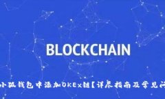 如何在小狐钱包中添加OKEx链?详尽指南及常见问