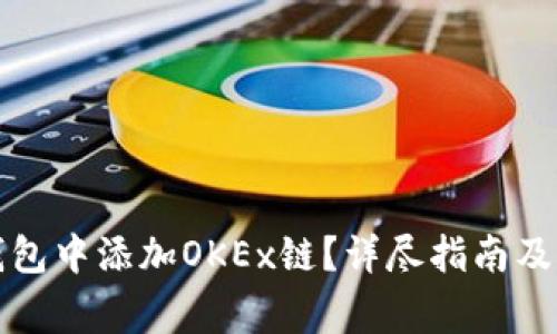 如何在小狐钱包中添加OKEx链?详尽指南及常见问题解答