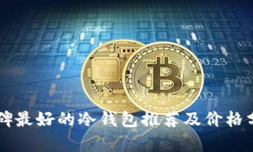 口碑最好的冷钱包推荐及价格分析
