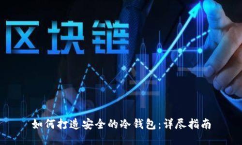如何打造安全的冷钱包:详尽指南