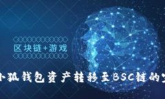 如何将小狐钱包资产转移至BSC链的完整指南