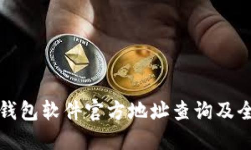 小狐狸钱包软件官方地址查询及全面指南