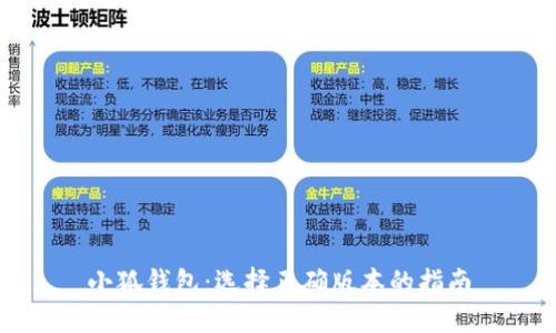 小狐钱包:选择正确版本的指南