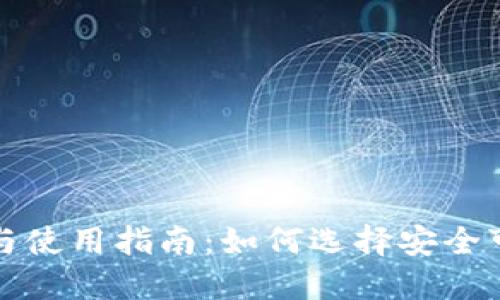 冷钱包推荐与使用指南:如何选择安全可靠的冷钱包