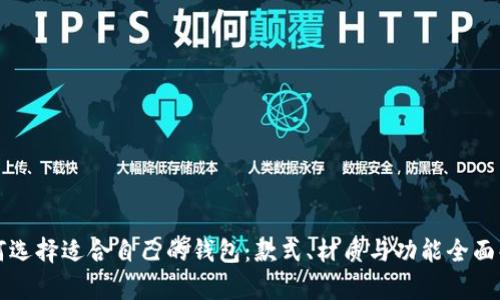 如何选择适合自己的钱包:款式、材质与功能全面解析