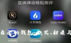 如何选择适合自己的钱包：款式、材质与功能全