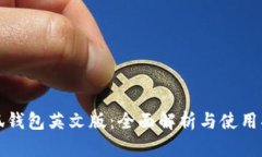 小狐钱包英文版:全面解析与使用指南