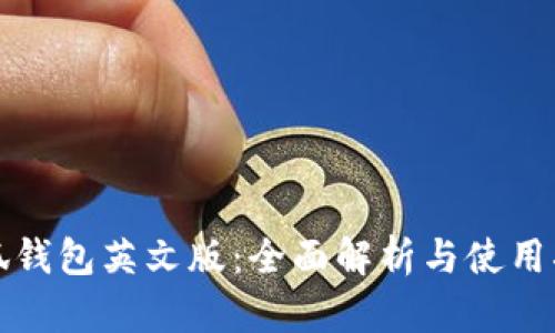小狐钱包英文版:全面解析与使用指南