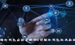 : USDT转冷钱包后能否撤回？详解冷钱包组成和操